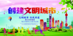 创建文明城市