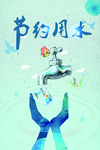 节约用水