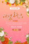 秋装海报