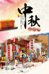 中秋