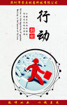 行动