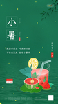 小暑