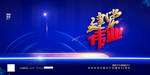 党建