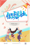 街舞社