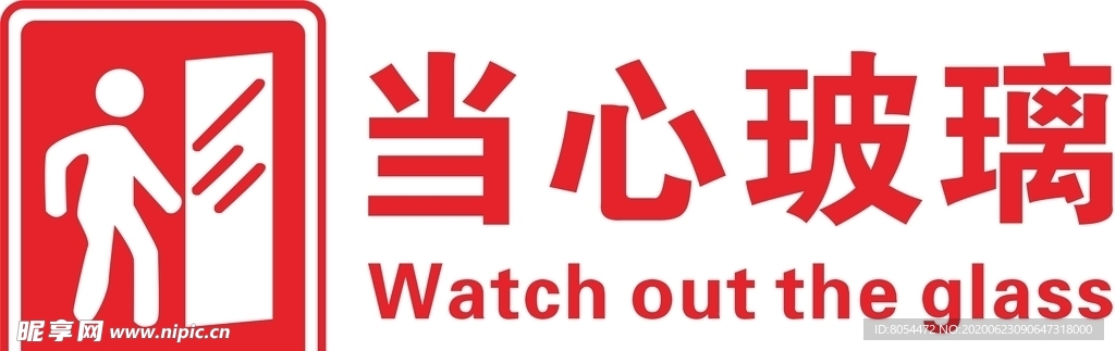 当心玻璃