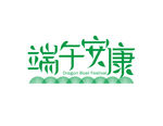 端午安康字体设计