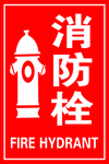消防栓
