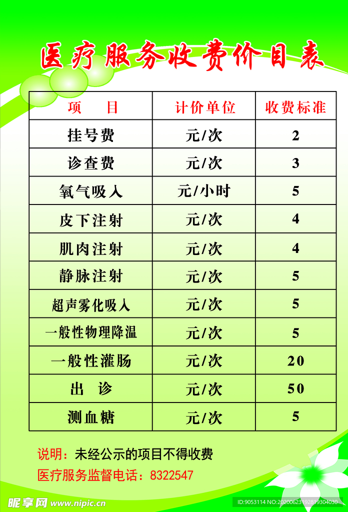 收费价目表