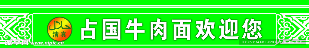 门条贴