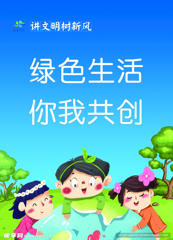 绿色生活 你我共创