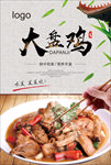 大盘鸡促销海报
