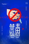 禁毒