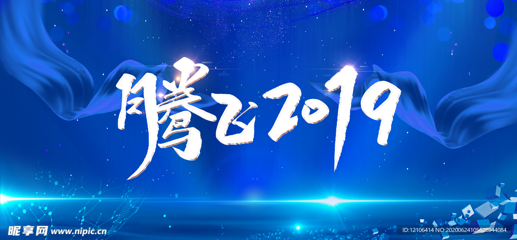 蓝色腾飞企业活动会议展板