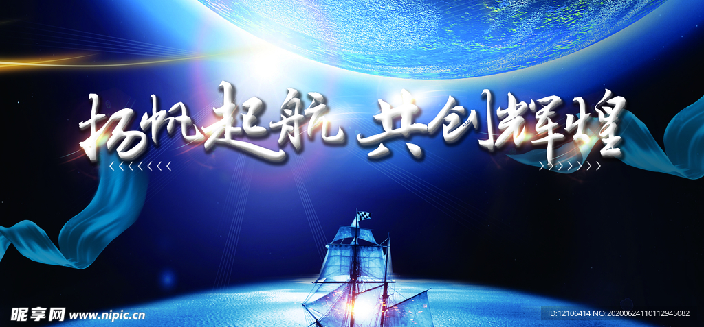 杨帆起航共创辉煌