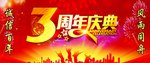周年庆典 周年庆 周年庆典海报