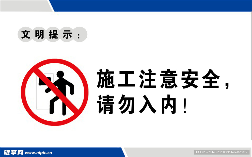 施工注意安全