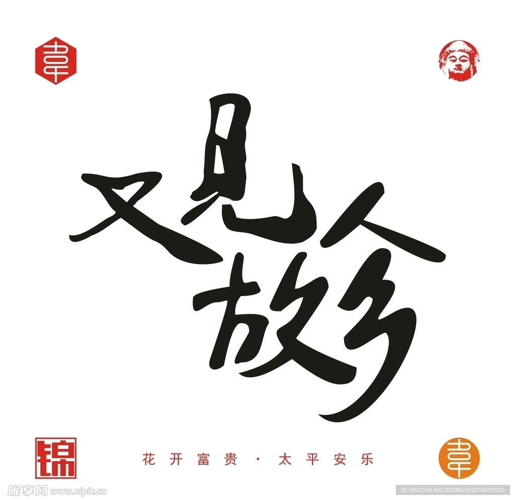 又见故乡
