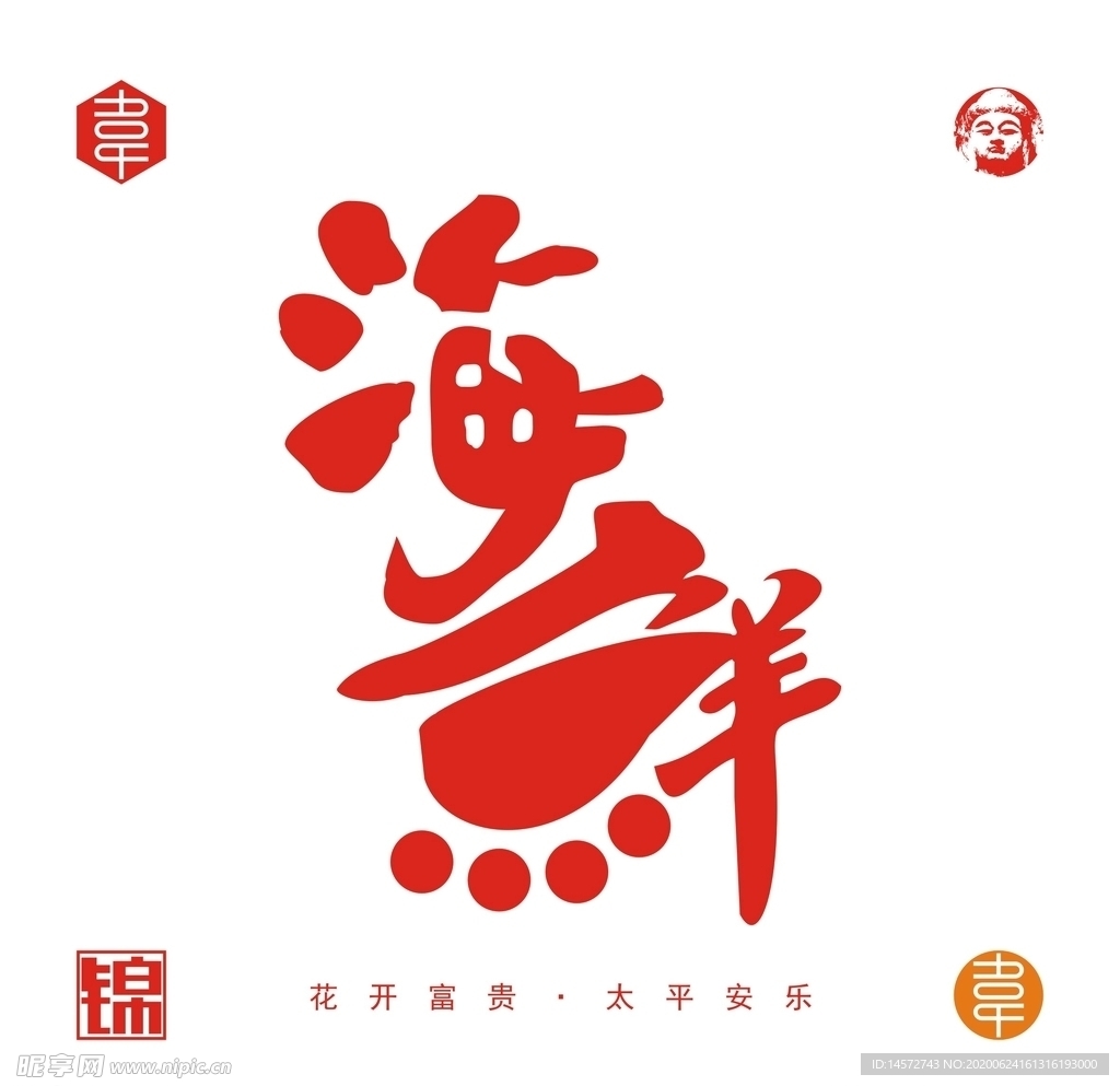 海鲜