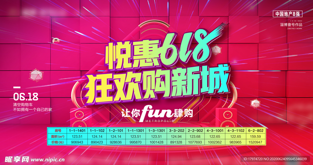 地产618促销海报