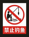 禁止钓鱼 标牌图片
