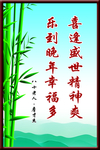 喜逢盛世精神爽