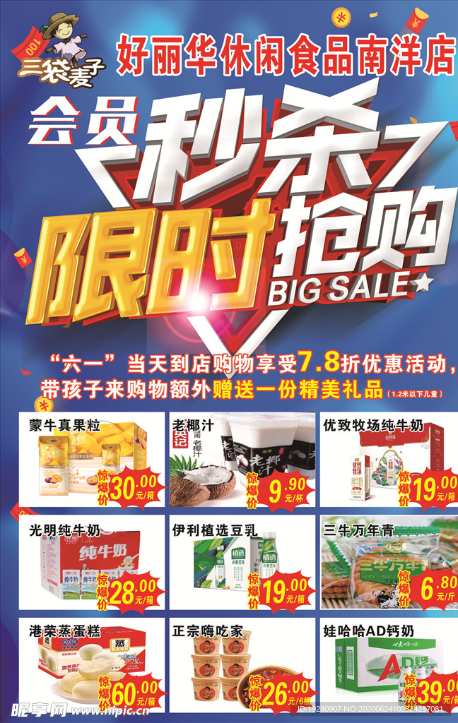 会员限时秒杀抢购海报好丽华