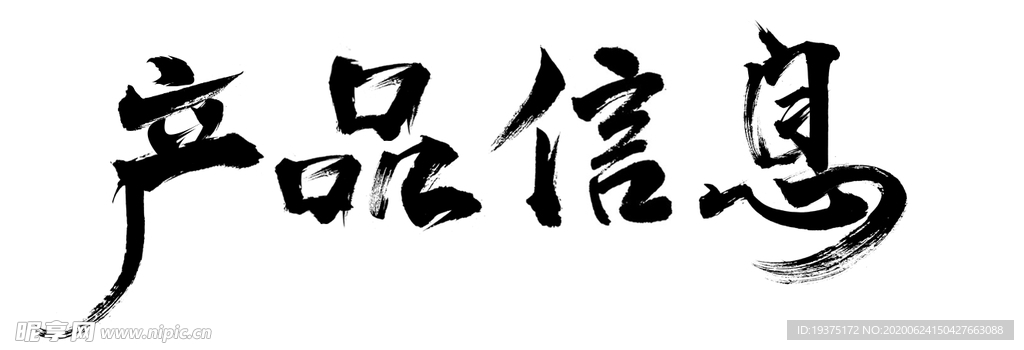 产品信息 毛笔字 笔刷 字体