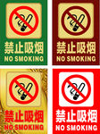 禁止吸烟  禁烟