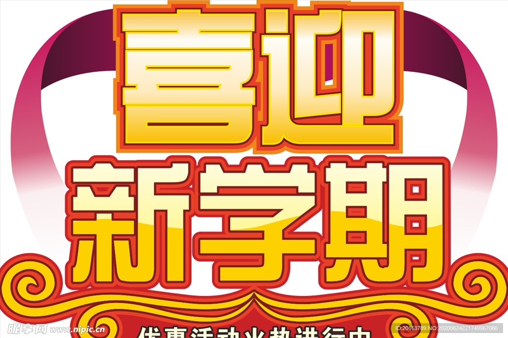喜迎新学期