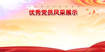 党员风采