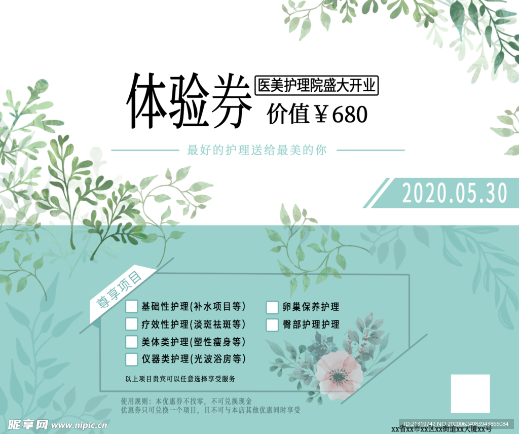 美容体验券