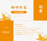 啤酒代金券