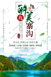 九寨沟
