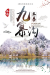 冬季九寨沟