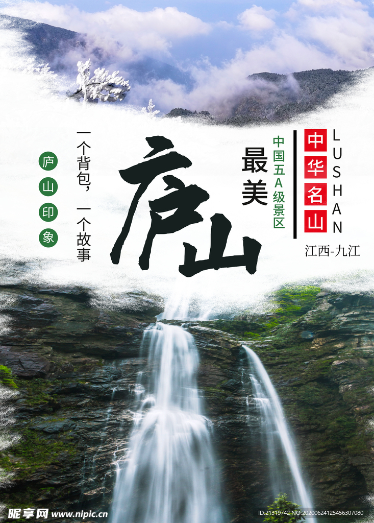 庐山