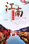 江南旅游