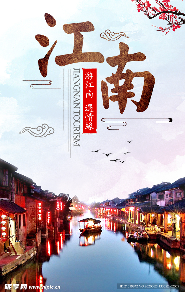 江南旅游