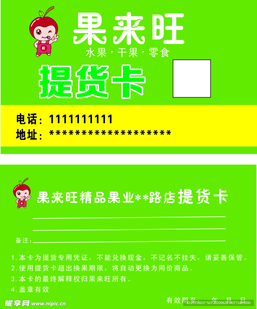 果来旺