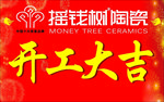 摇钱树陶瓷