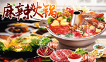麻辣火锅展板