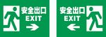 安全出口