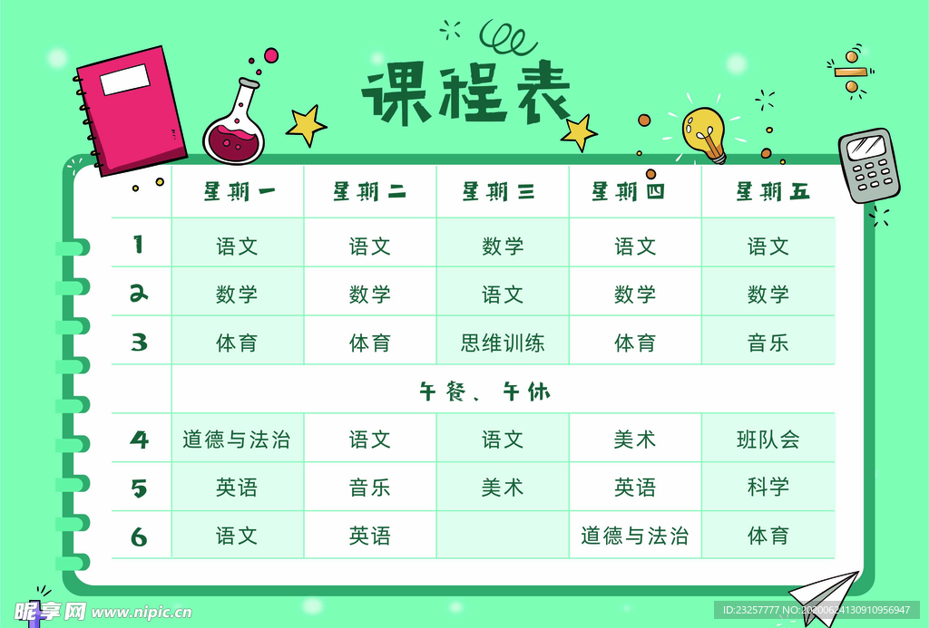 课程表