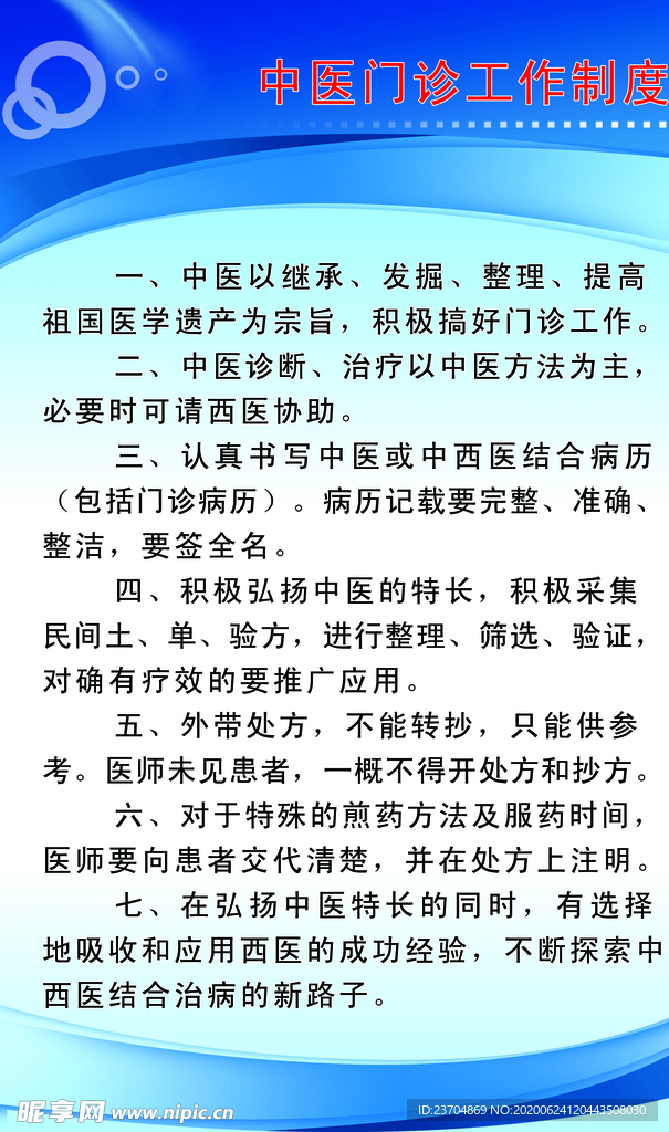 中西医门诊制度