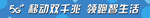 移动双千兆