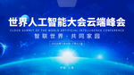 人工智能大会