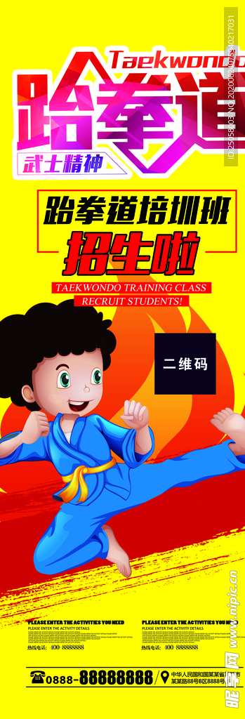 跆拳道易拉宝