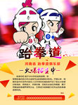 跆拳道