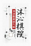 棋院宣传单