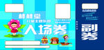 游乐园代金券