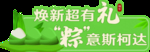 端午节堆头